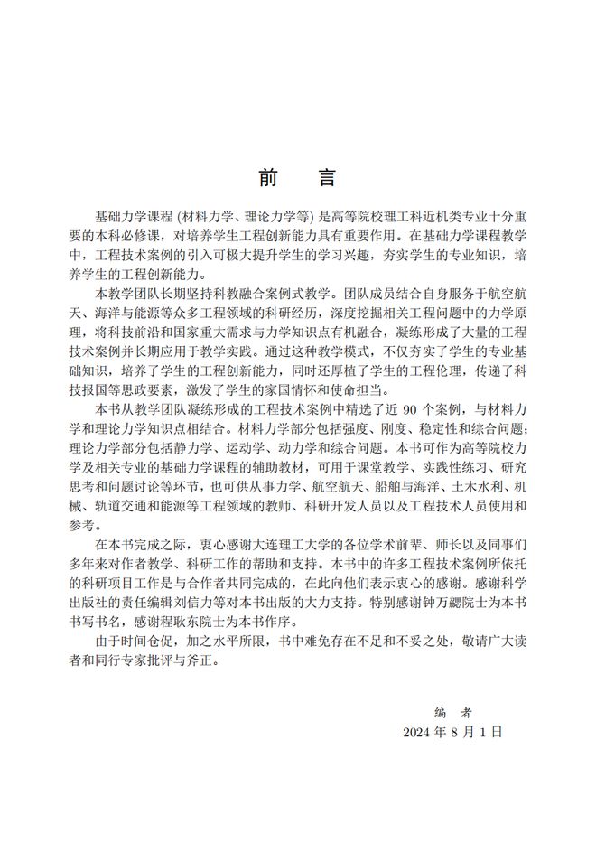 这本书由钟万勰院士题写书名程耿东院士作序——《身边的力学课堂