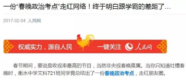 春晚 衡中春晚政治考点走红但比起这份弱爆了！更可怕的真相是